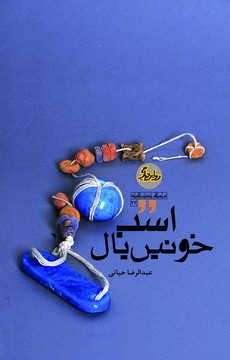 اسب خونین یال